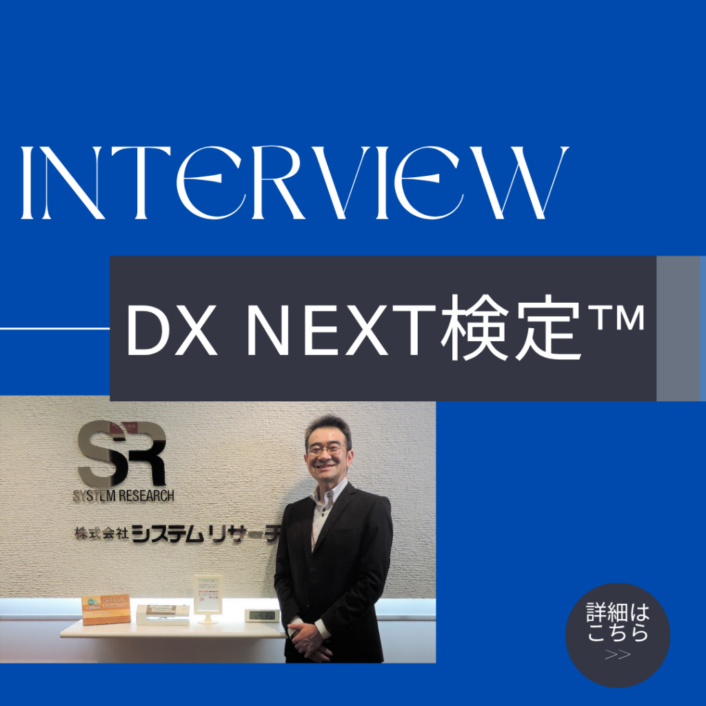 管理職×DX推進人材育成｜DX検定™受検者インタビュー