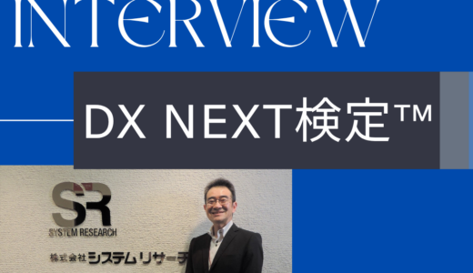 DX Next検定™受検者インタビュー：橋本 賢様