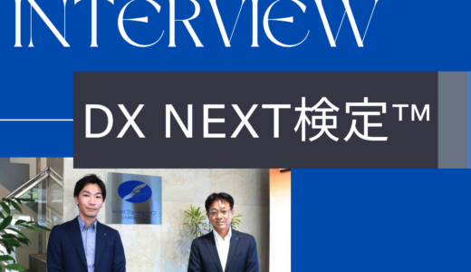 DX Next検定™企業インタビュー：株式会社フューチャーイン様