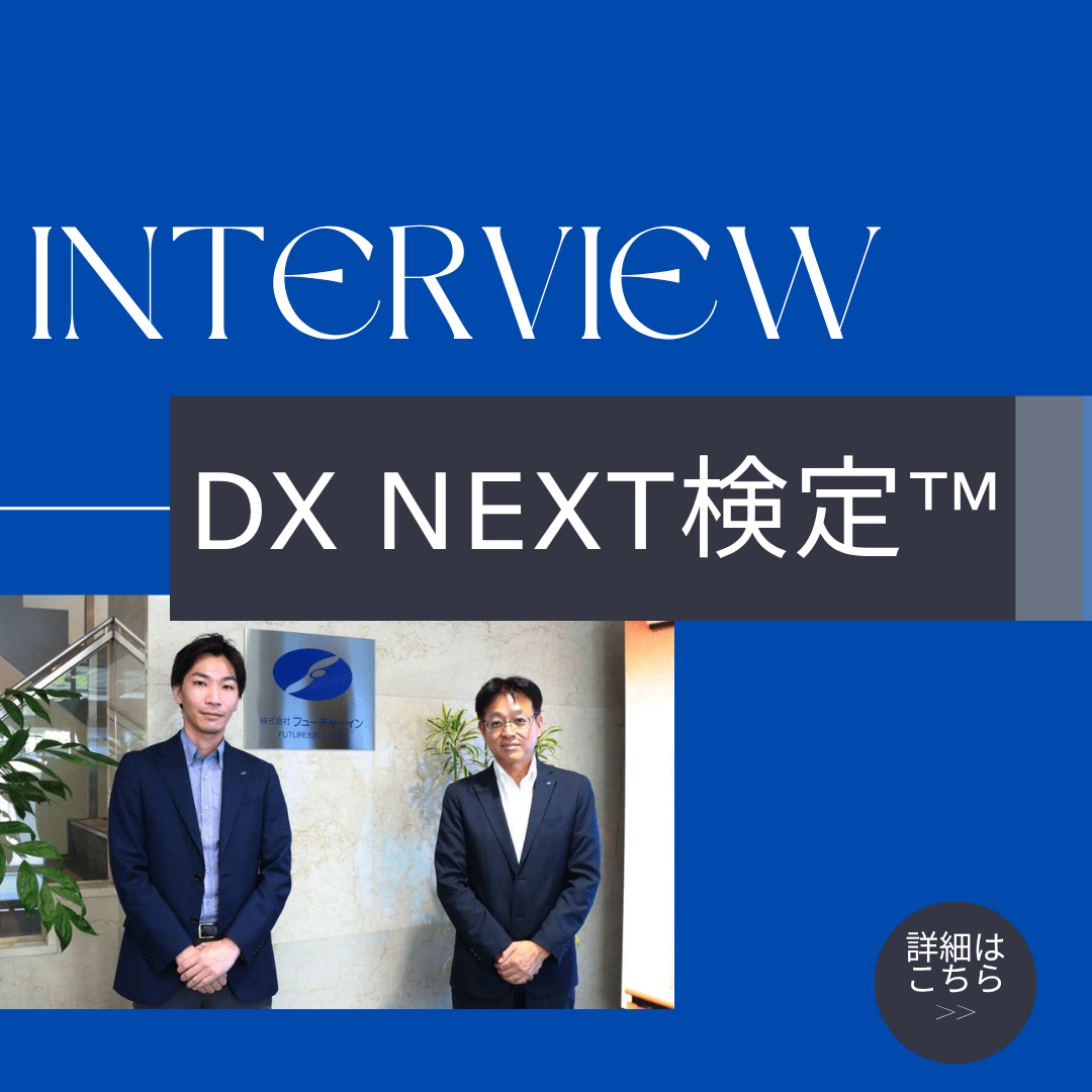 DX人材育成×現場改革｜DX検定™ 導入担当者インタビュー