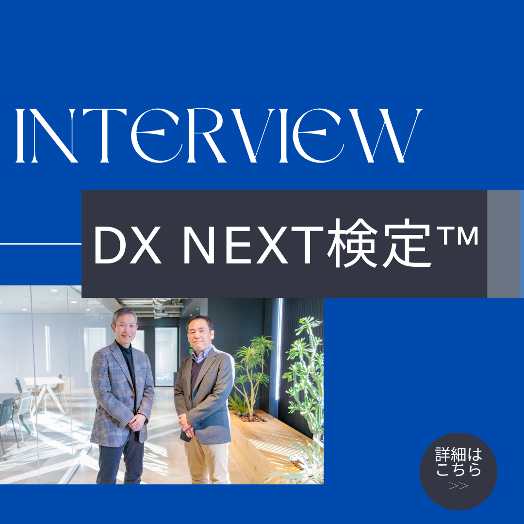 DX現場改善×個人の成長｜DX検定™ 受検者インタビュー
