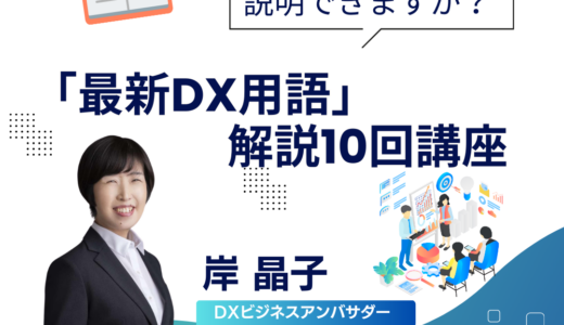 AIエージェント／その用語、自分の言葉で説明できますか？ 新シラバス対応「最新DX用語」解説10回講座 Vol.1