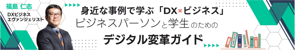 身近な事例で学ぶ「DX×ビジネス」ビジネスパーソンと学生のためのデジタル変革ガイド