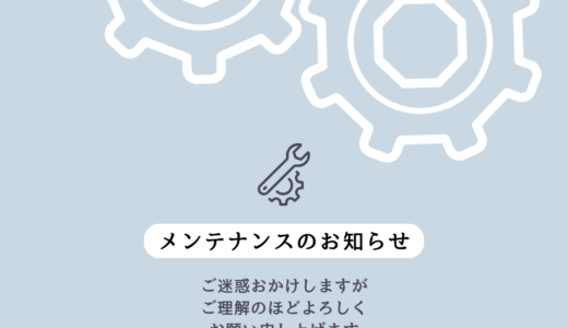 webサーバーメンテナンスのお知らせ
