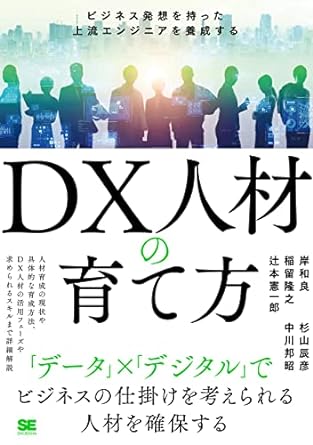 「DX人材の育て方 ビジネス発想を持った上流エンジニアを養成する」