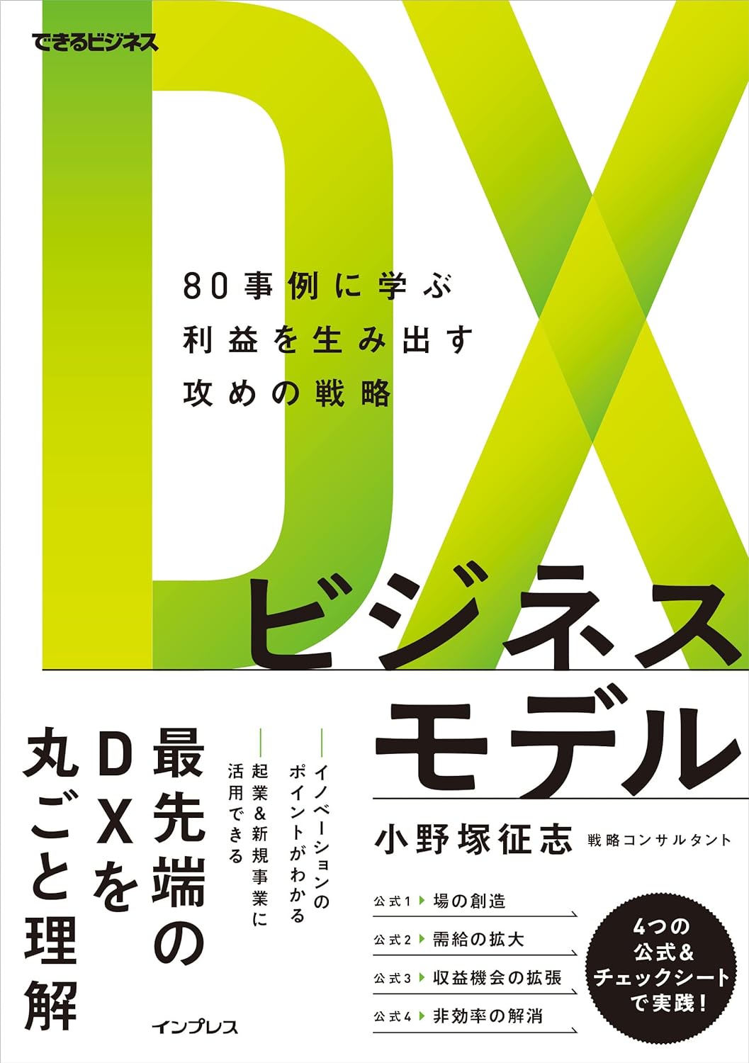 「DXビジネスモデル 80事例に学ぶ利益を生み出す攻めの戦略」