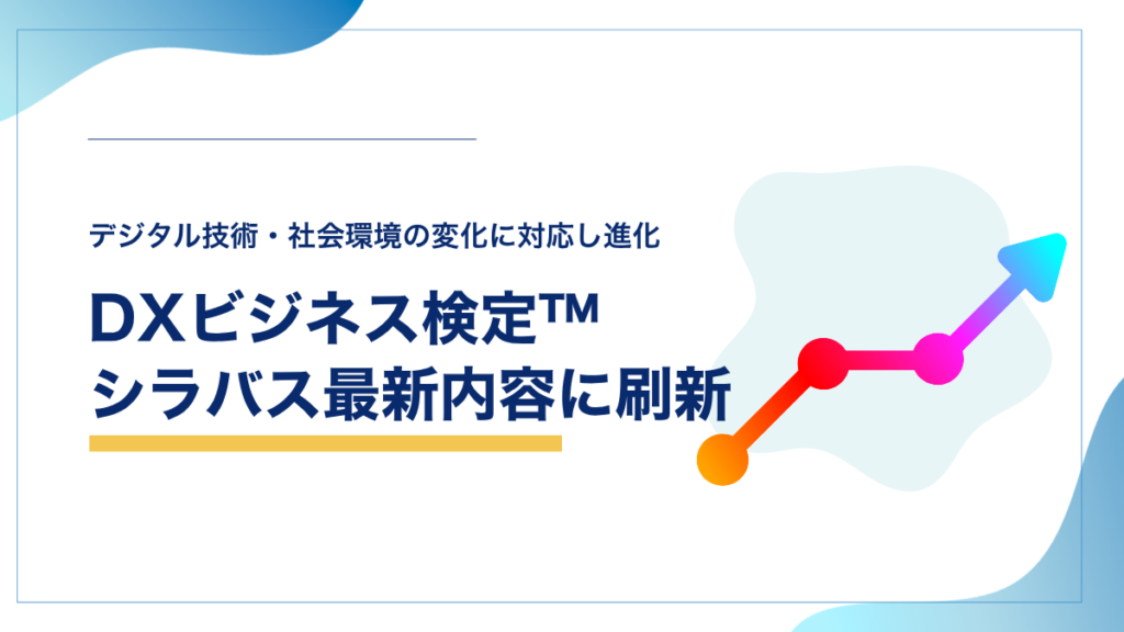 DXビジネス検定™シラバス最新内容に刷新