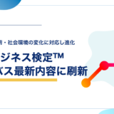 DXビジネス検定™シラバス最新内容に刷新