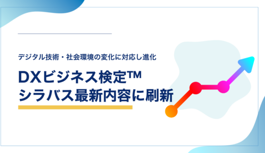 DXビジネス検定™ シラバス改訂について