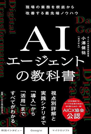 「ＡＩエージェントの教科書」