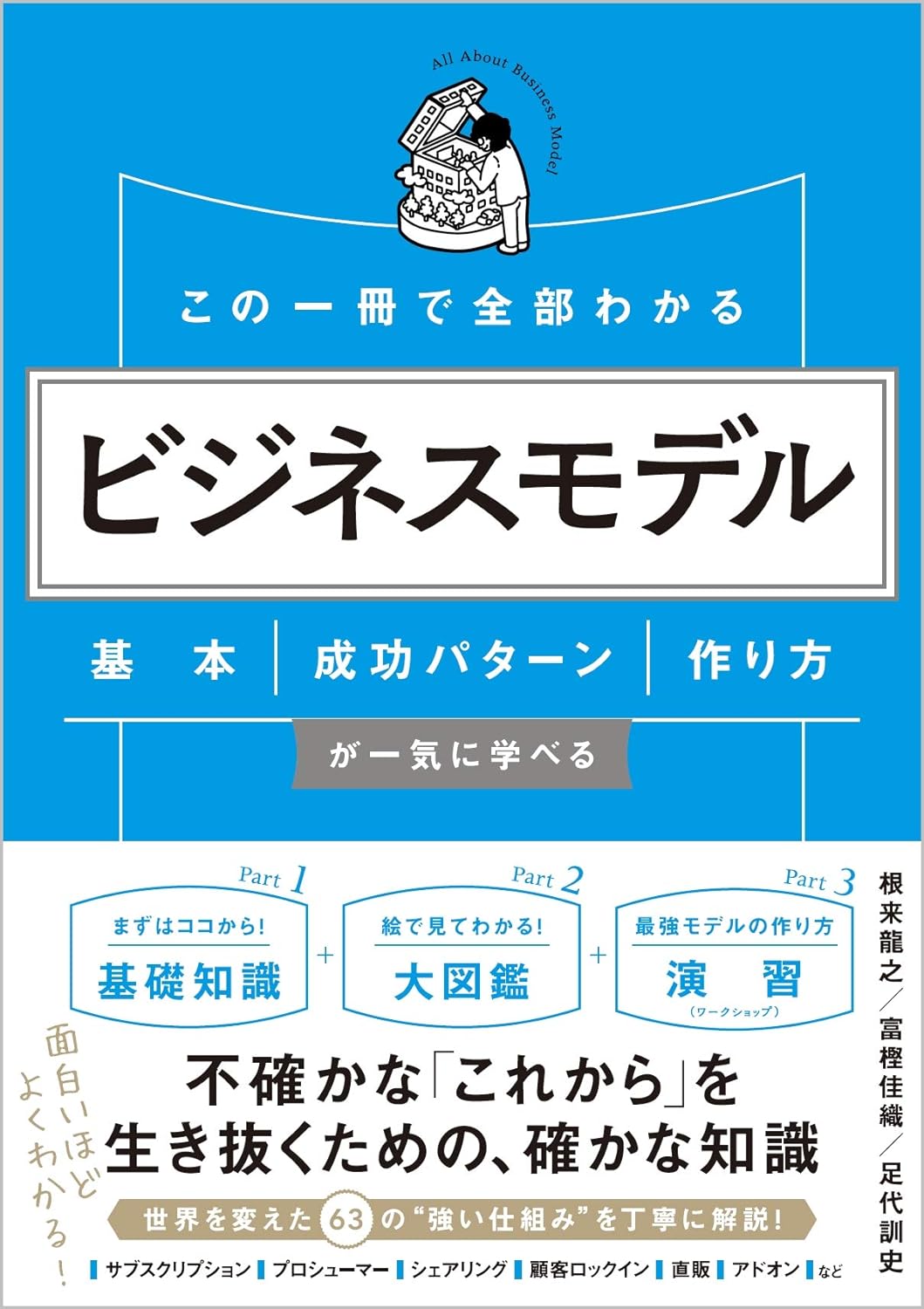 「この一冊で全部わかる ビジネスモデル 基本・成功パターン・作り方が一気に学べる」