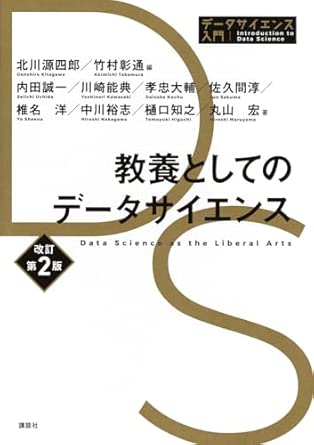 「教養としてのデータサイエンス」