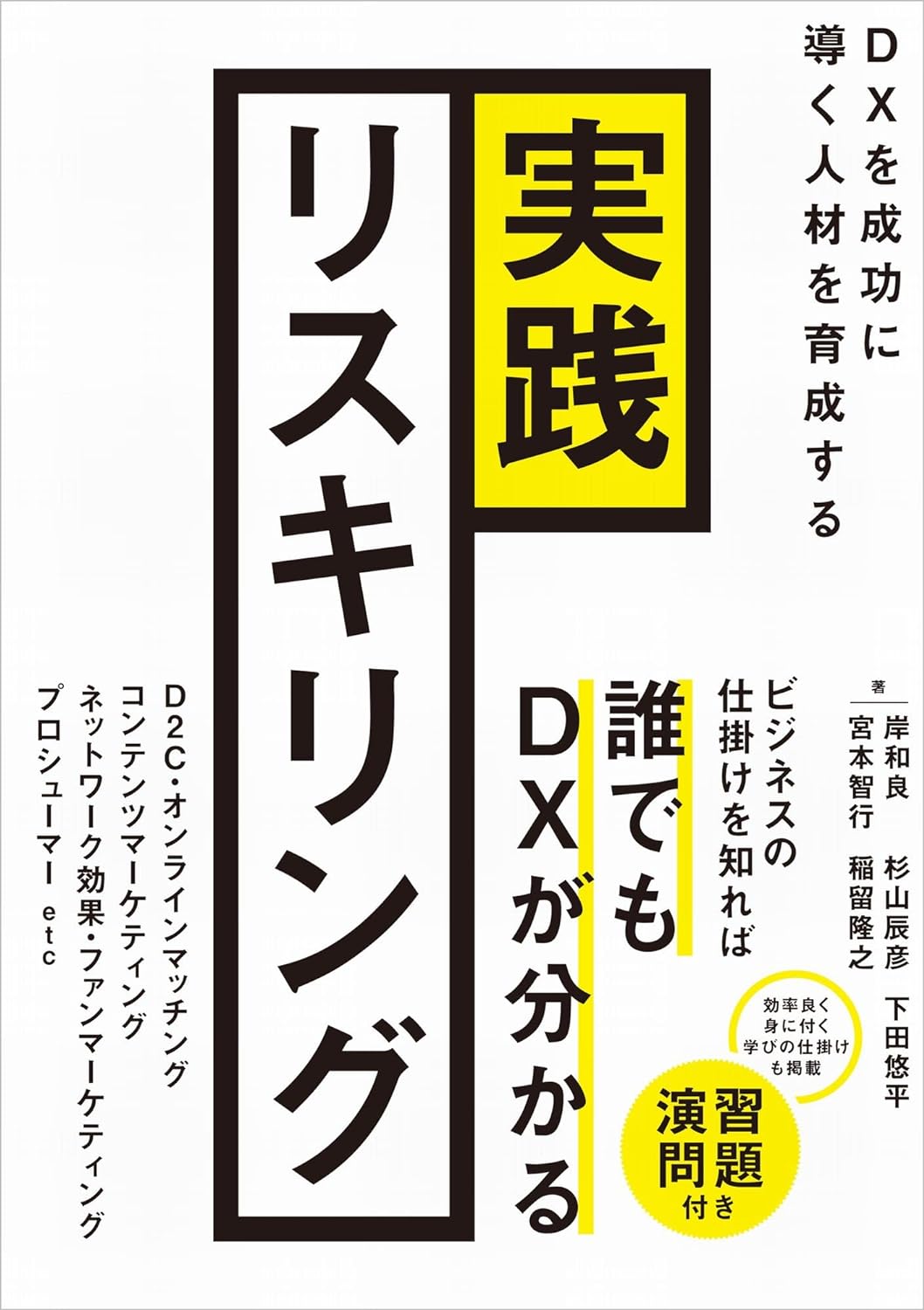 「実践リスキリング DXを成功に導く人材を育成する」