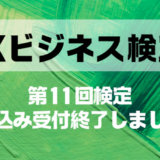 第11回DXビジネス検定申し込み受付終了
