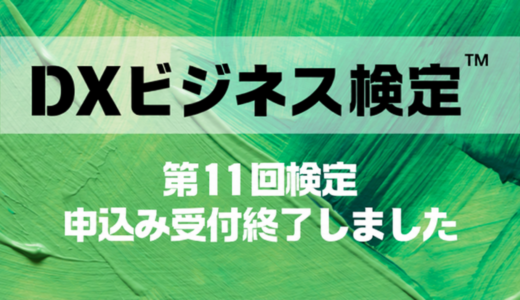 第11回DXビジネス検定申し込み受付終了