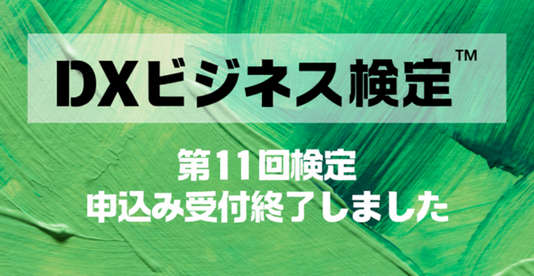第11回DXビジネス検定申し込み受付終了