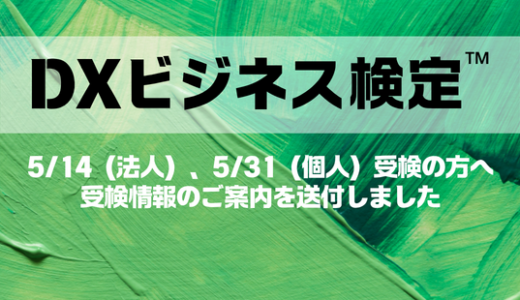 第10回DXビジネス検定™　受検情報のご案内を送付しました。