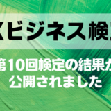 第10回DXビジネス検定™結果開示