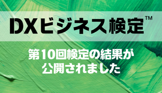 第10回DXビジネス検定™ 結果公開のお知らせ