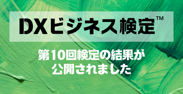 第10回DXビジネス検定™結果開示