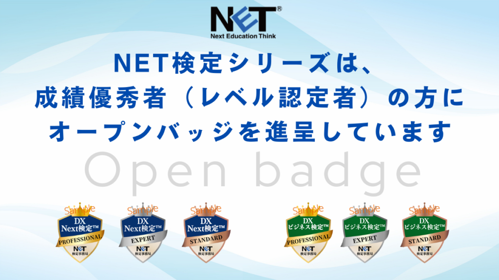 NET検定シリーズのオープンバッジ一覧