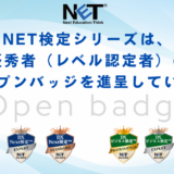 NET検定シリーズのオープンバッジ一覧