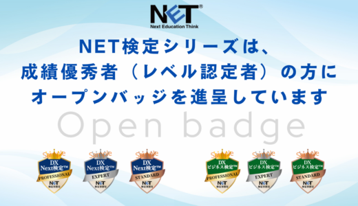 NET検定シリーズのオープンバッジ一覧