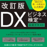 改訂版-DXビジネス検定™公式テキスト