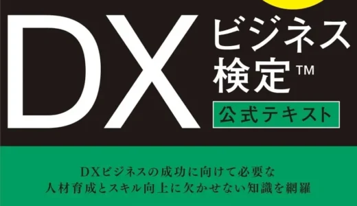 DXビジネス検定™公式テキストが発売されました - NET検定シリーズ総合