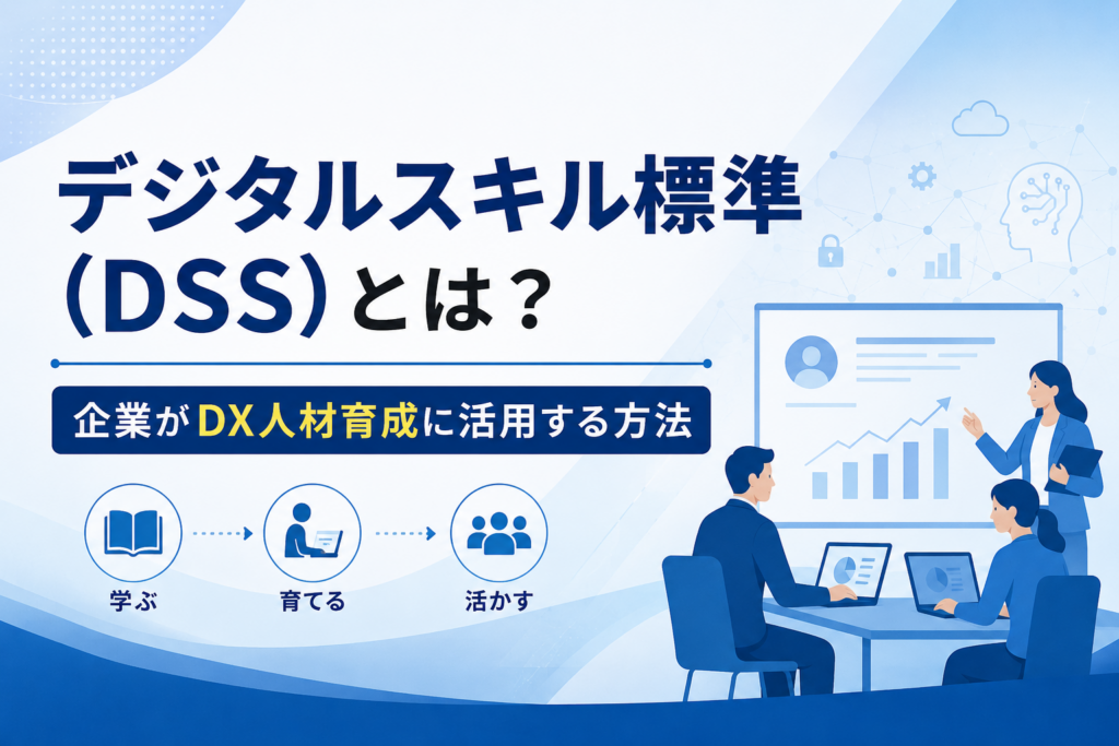 デジタルスキル標準(DSS)とは?