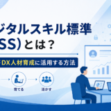 デジタルスキル標準(DSS)とは?