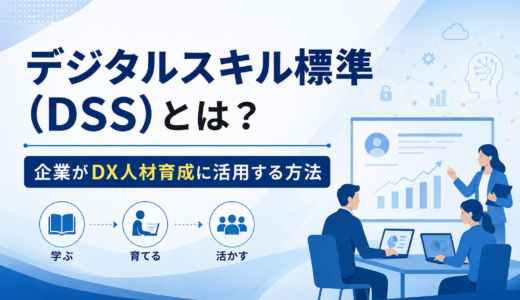 デジタルスキル標準（DSS）とは？