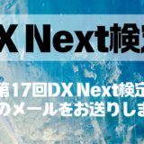 第17回DX Next検定 ID配信について