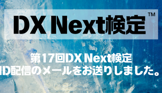 第17回DX Next検定　ID配信について