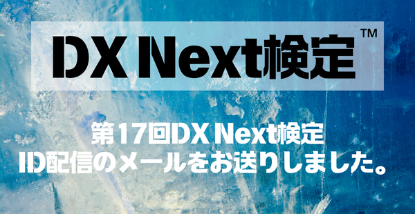 第17回DX Next検定　ID配信について