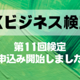 DXビジネス検定™申込開始