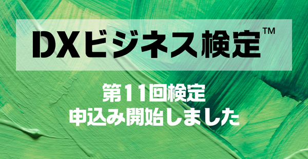 DXビジネス検定™申込開始