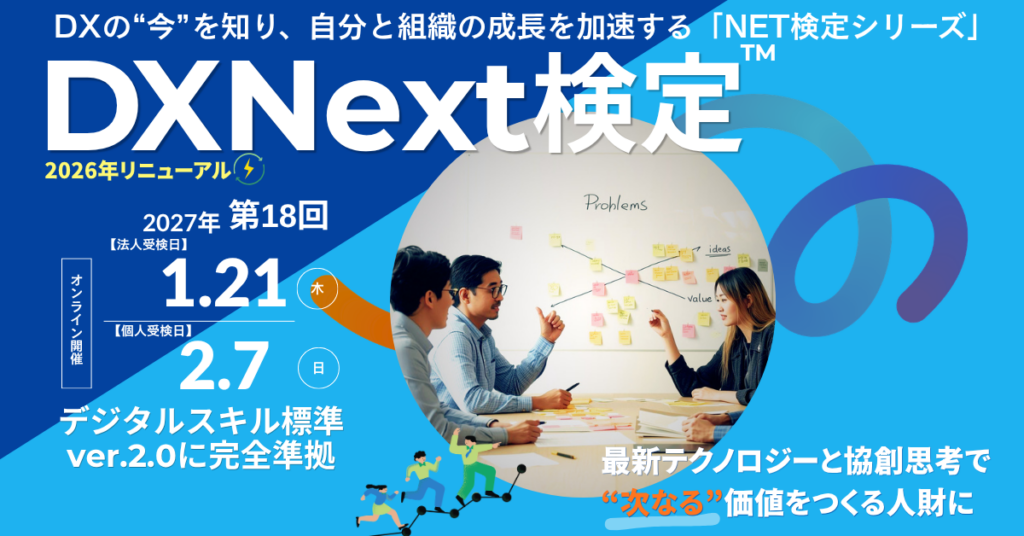 第18回DXNext検定™