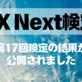 第17回DX Next検定™結果開示