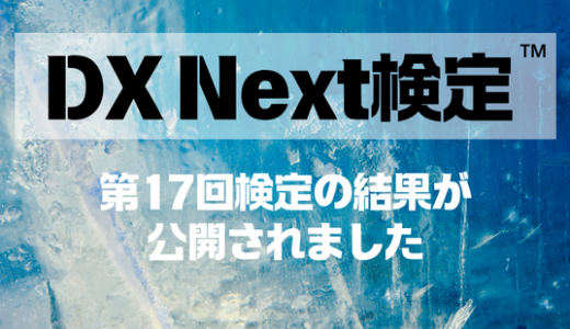第17回DX Next検定™ 結果公開のお知らせ