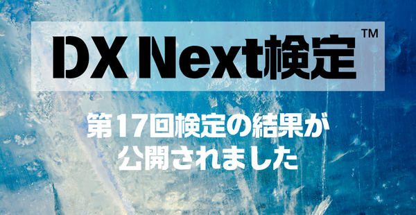 第17回DX Next検定™結果開示