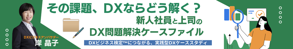 その課題、DXならどう解く？