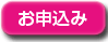 お申込み