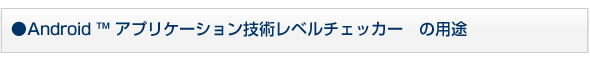 Android ™ AvP[VZpx`FbJ[@̗pr