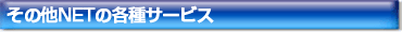 その他NETサービス