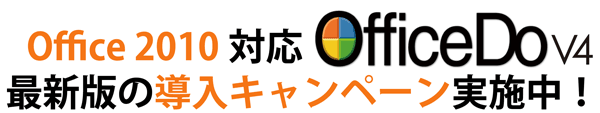 OfficeDo ver.4 �����L�����y�[��