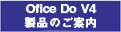 OfficeDo V4���i�̂��ē�