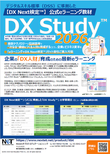  DX Study&trade; 2026 ＜DX人財リテラシー育成eラーニング＞
