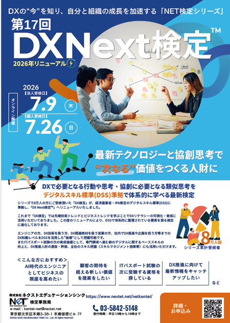 DX Next検定™
