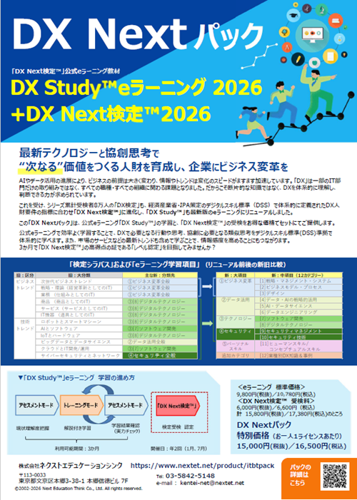 DX Nextパック（DX Next検定™+eラーニング2026）
